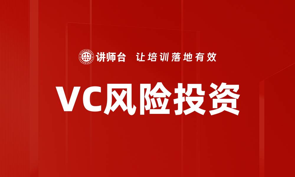 文章VC风险投资的缩略图