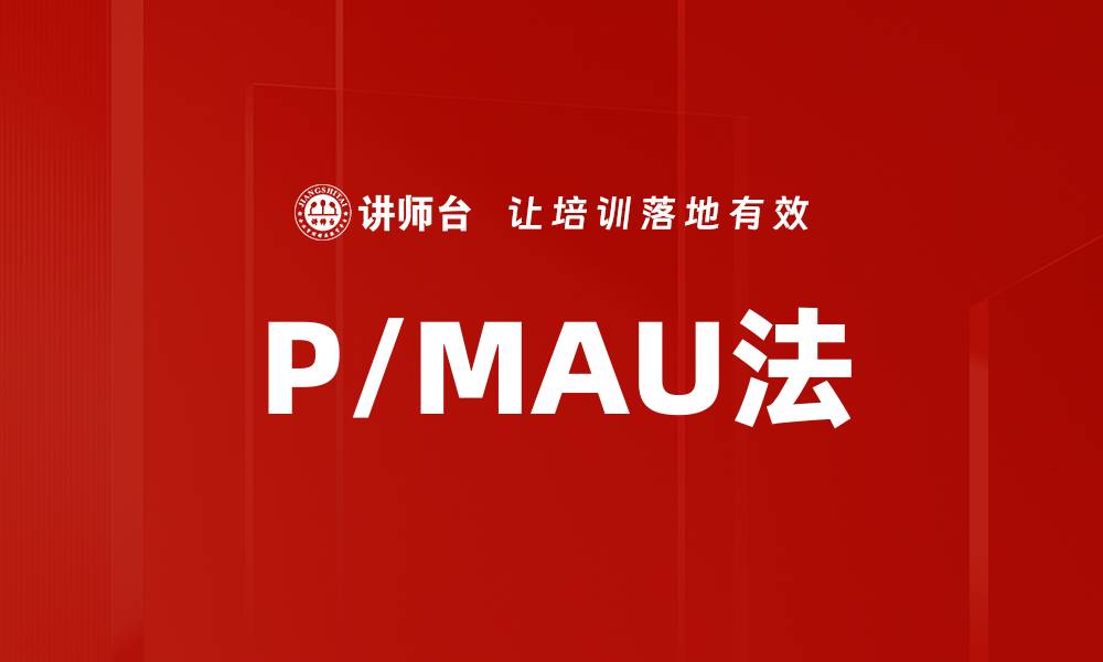 文章P/MAU法的缩略图