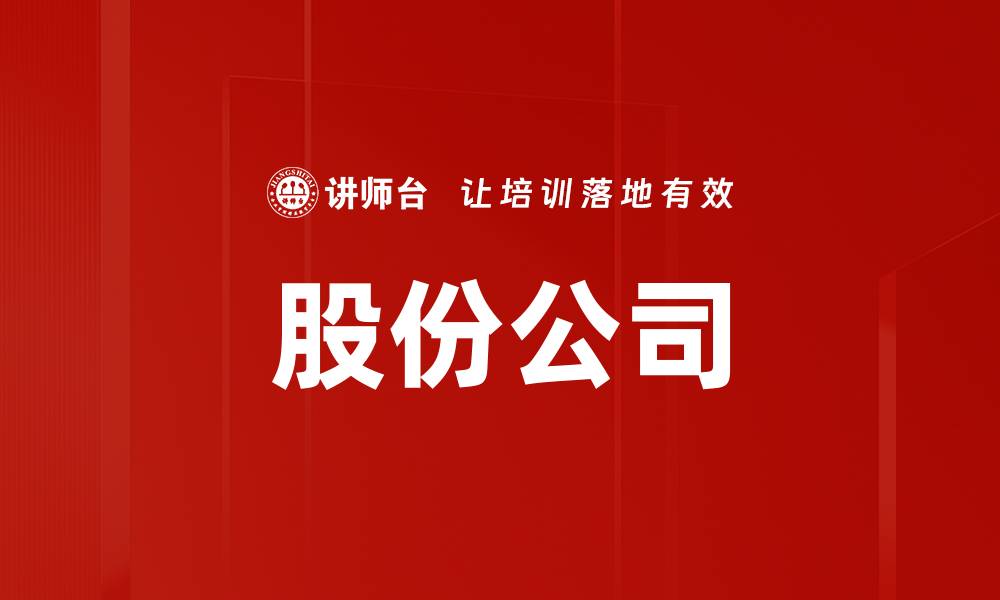 文章股份公司的缩略图