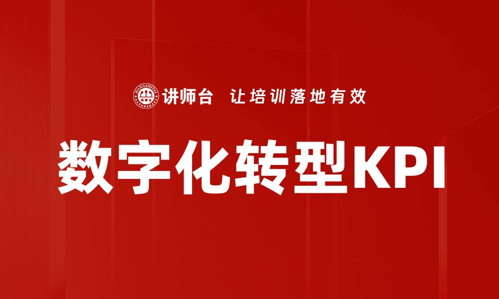 文章数字化转型KPI的缩略图