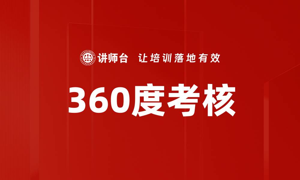 360度考核