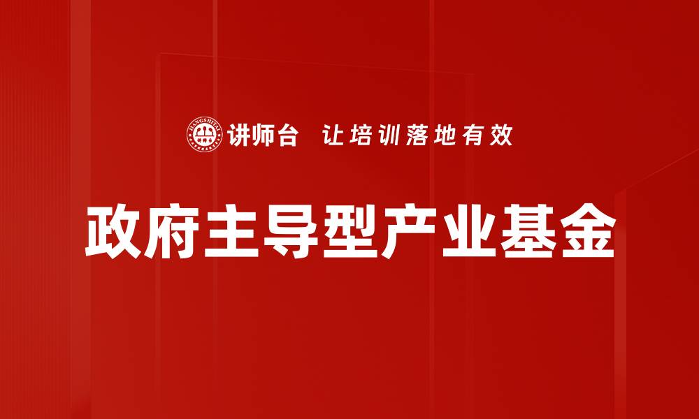 文章政府主导型产业基金的缩略图