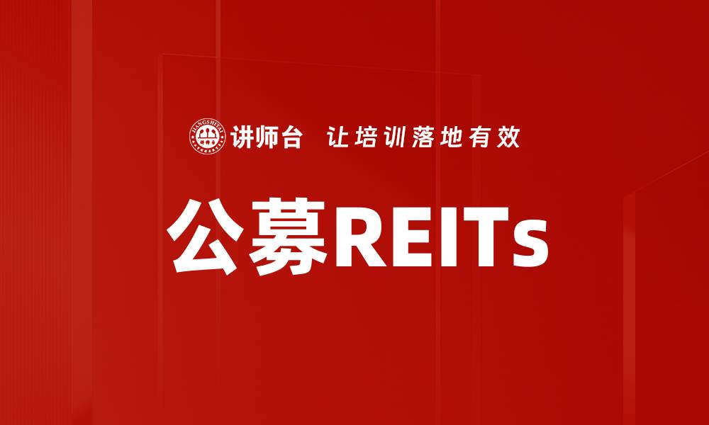 文章公募REITs的缩略图