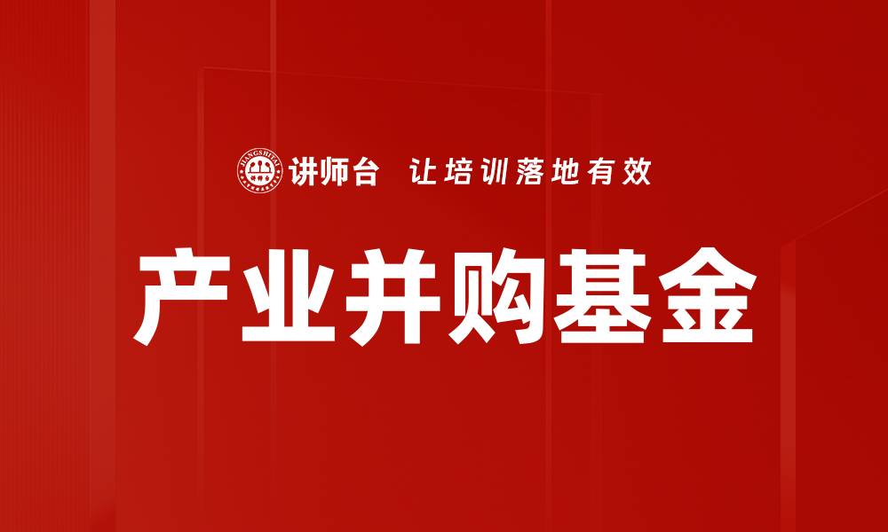 文章产业并购基金的缩略图