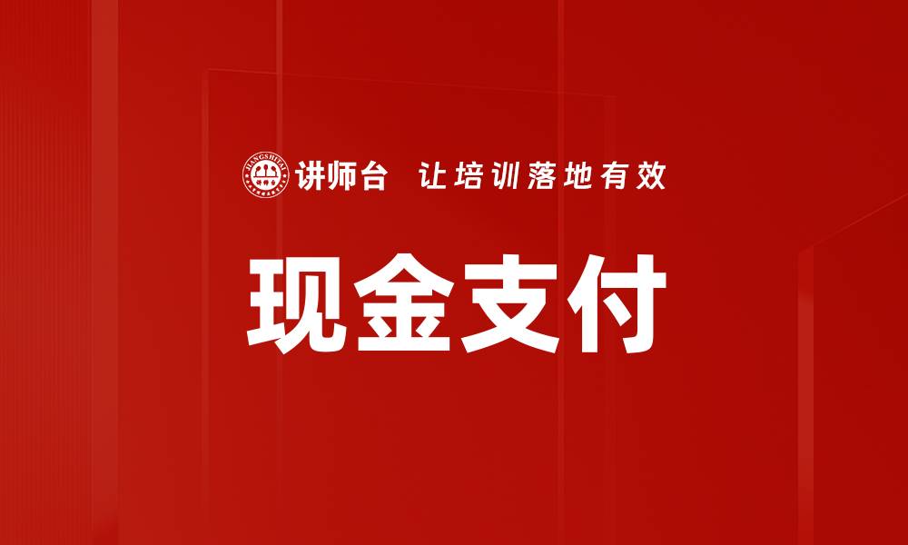 文章现金支付的缩略图