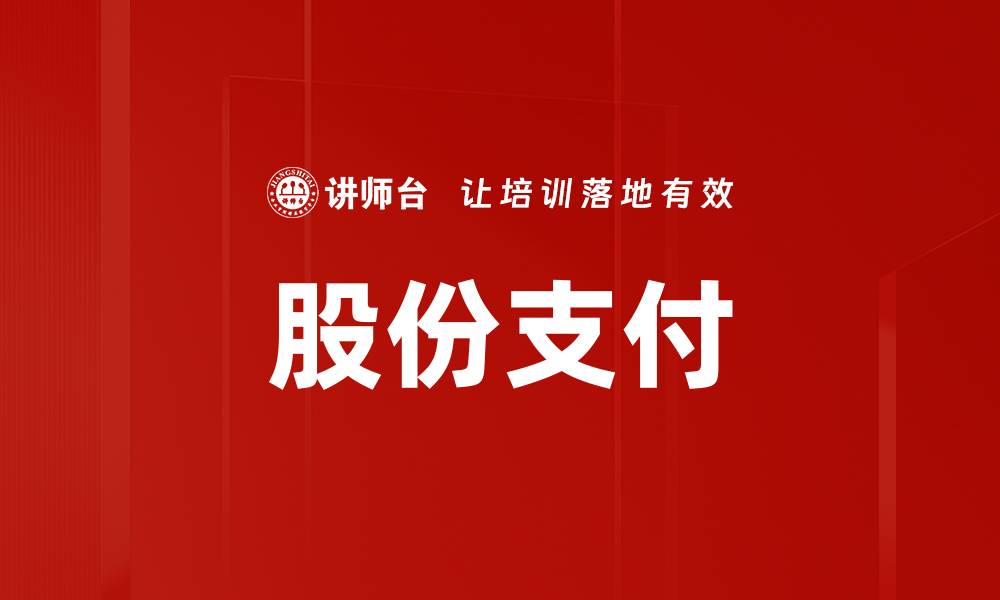 股份支付