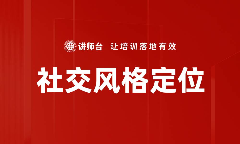 社交风格定位