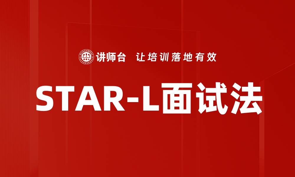 文章STAR-L面试法的缩略图