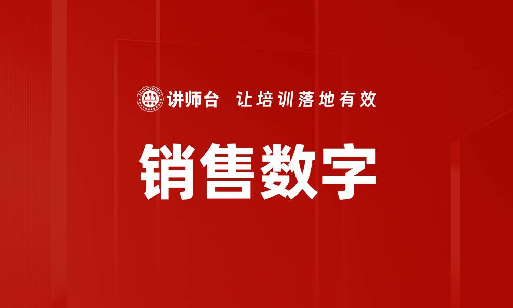 销售数字