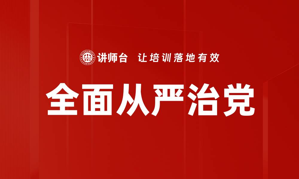 文章全面从严治党的缩略图