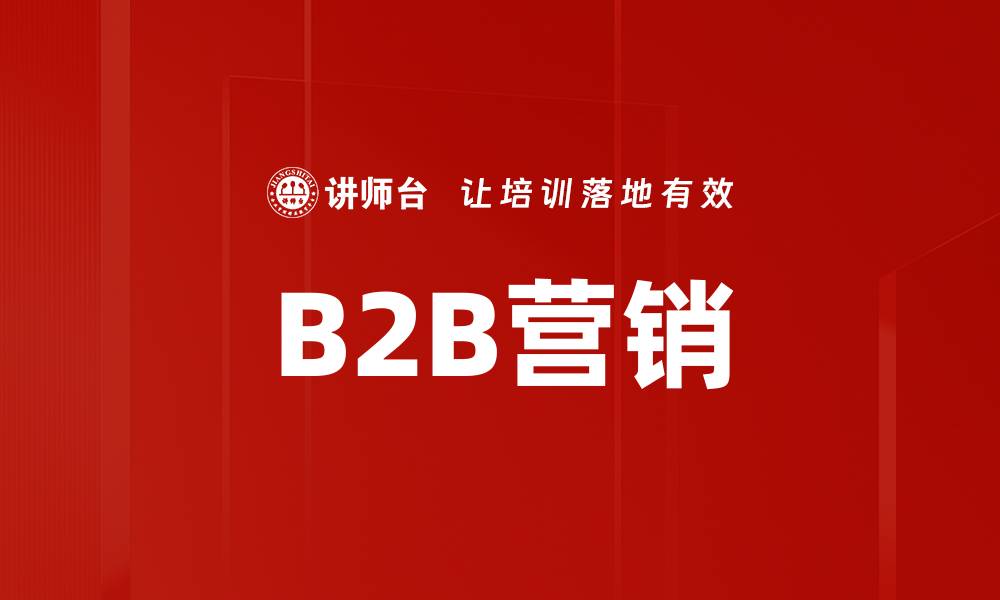 文章B2B营销的缩略图