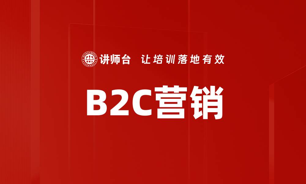 文章B2C营销的缩略图