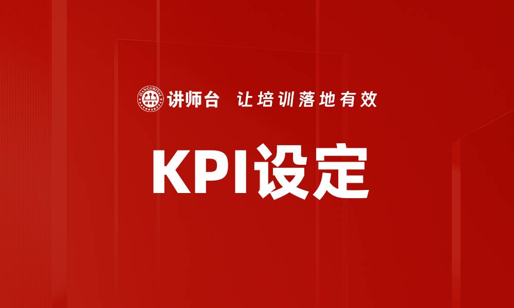 文章KPI设定的缩略图