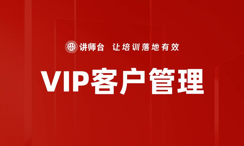 文章VIP客户管理的缩略图