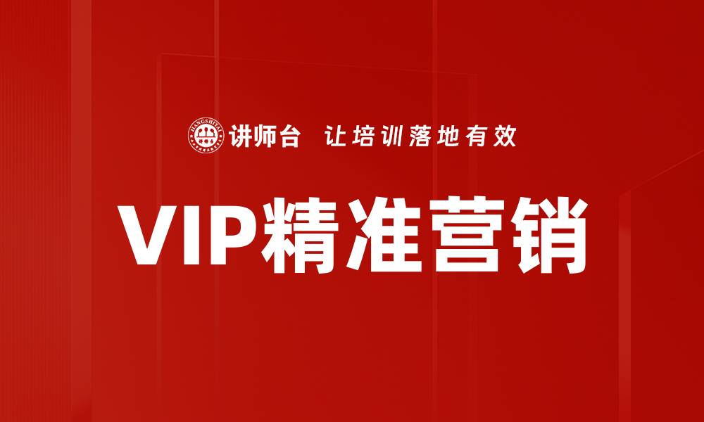 文章VIP精准营销的缩略图