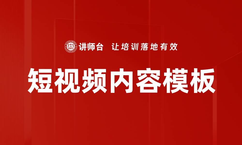 短视频内容模板