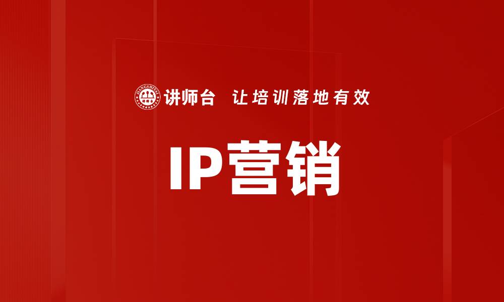 文章IP营销的缩略图