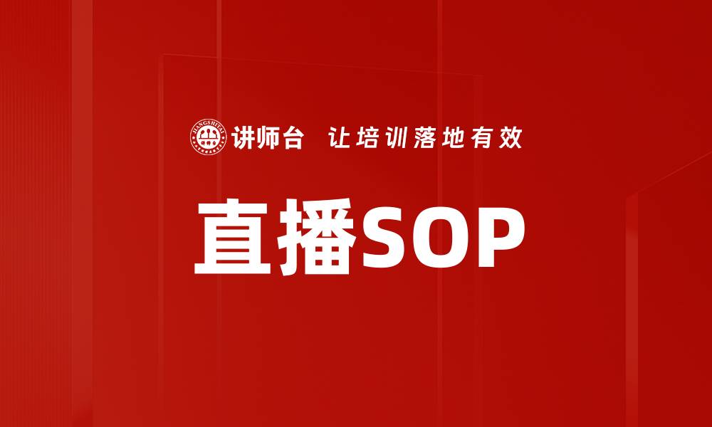 直播SOP