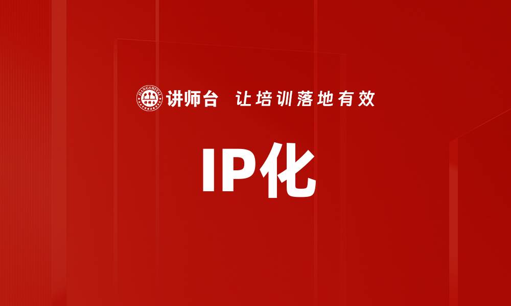 IP化