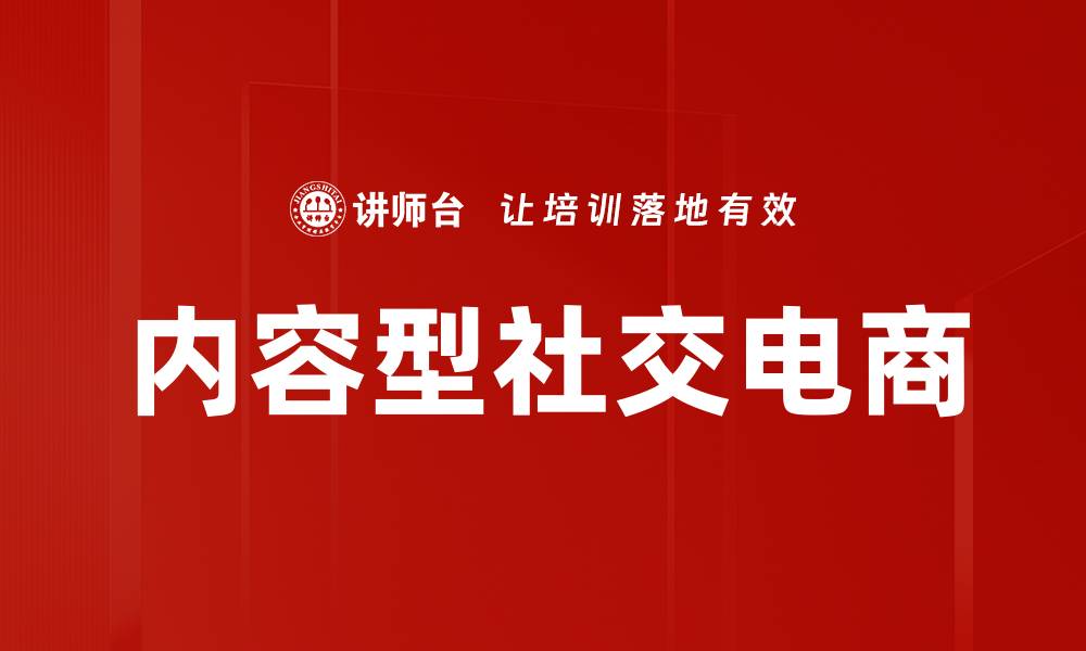 文章内容型社交电商的缩略图