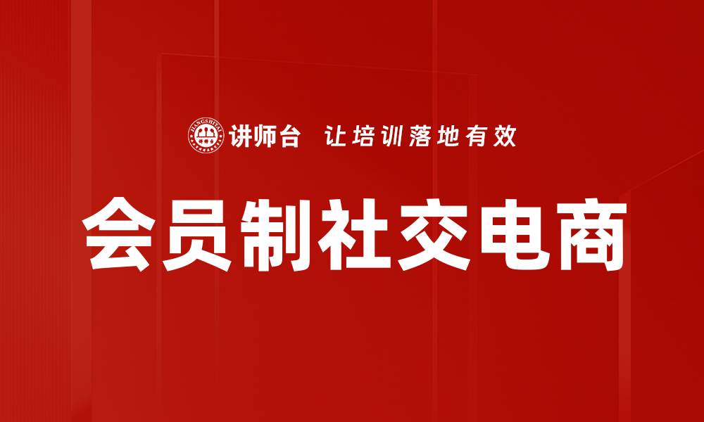 文章会员制社交电商的缩略图