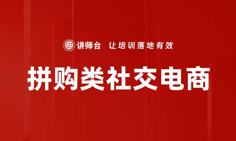 文章拼购类社交电商的缩略图