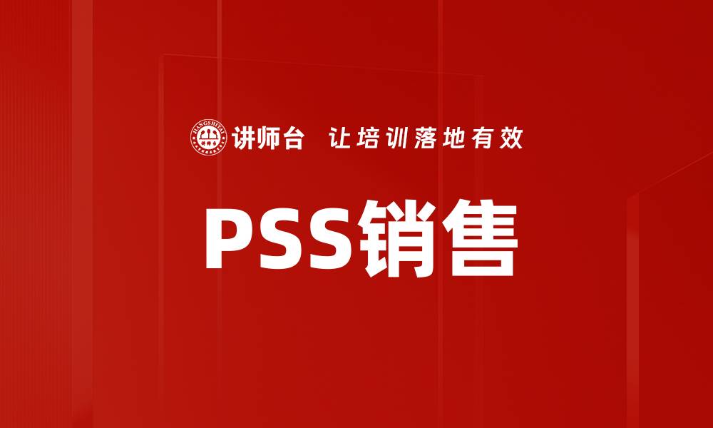 PSS销售