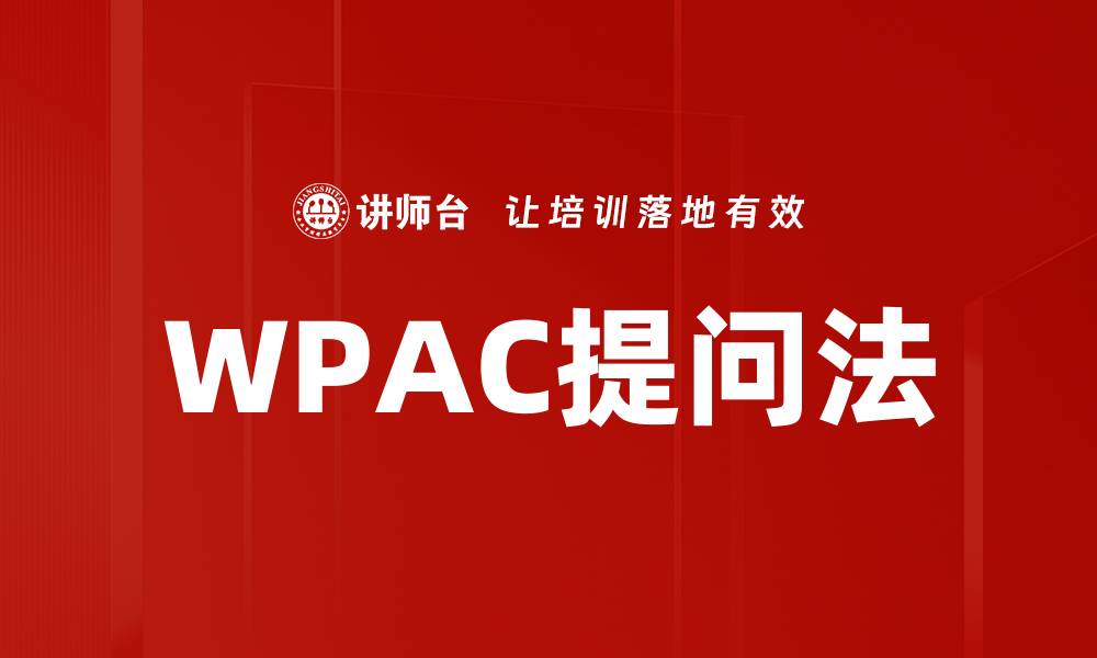 文章WPAC提问法的缩略图