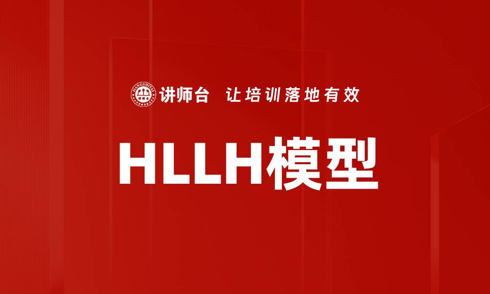 HLLH模型