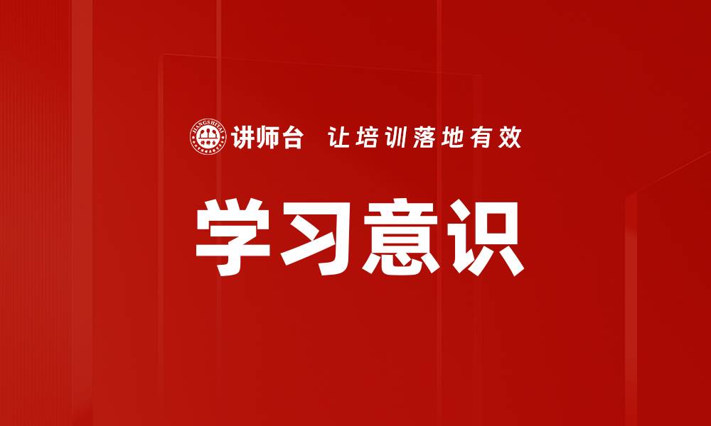 学习意识