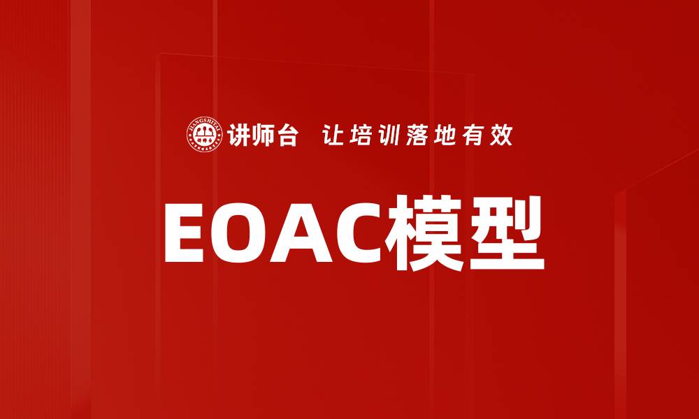 文章EOAC模型的缩略图