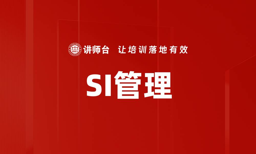 SI管理