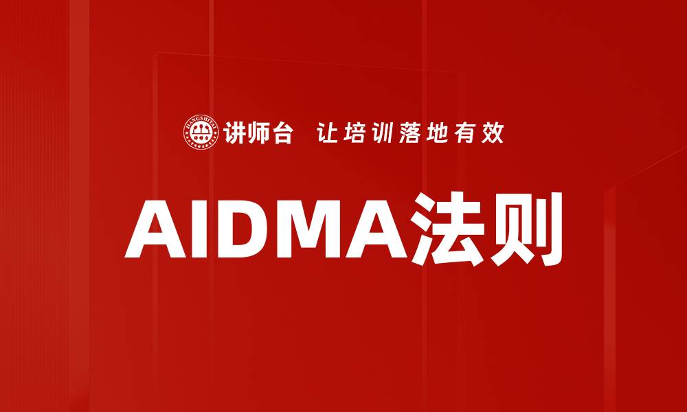 文章AIDMA法则的缩略图