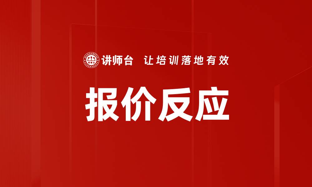 文章报价反应的缩略图