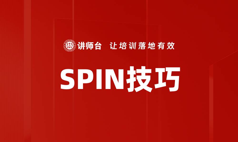 文章SPIN技巧的缩略图