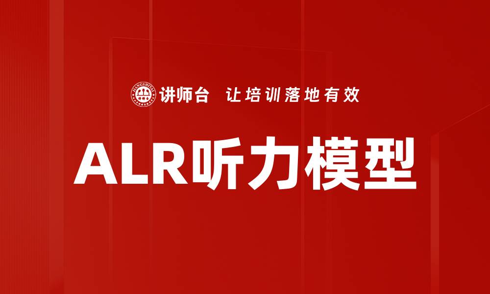 文章ALR听力模型的缩略图