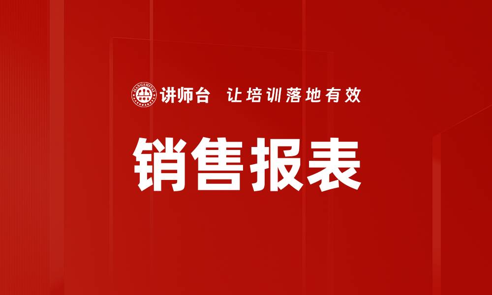 文章销售报表的缩略图