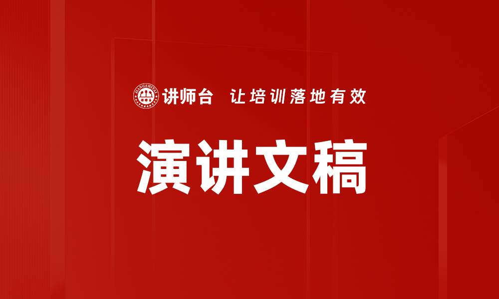 文章演讲文稿的缩略图