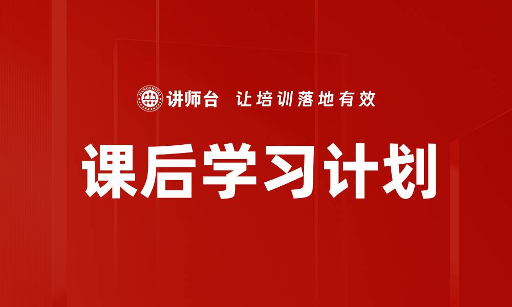 文章课后学习计划的缩略图