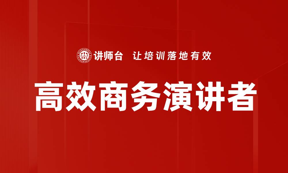 文章高效商务演讲者的缩略图