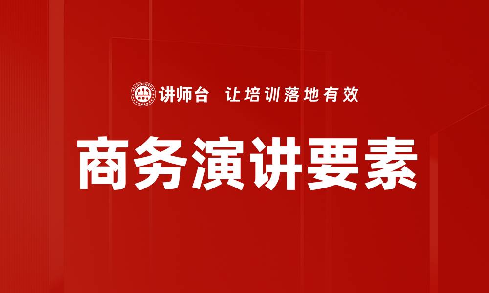 文章商务演讲要素的缩略图