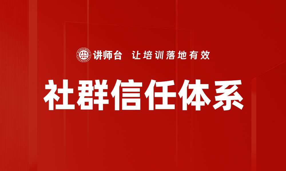 文章社群信任体系的缩略图