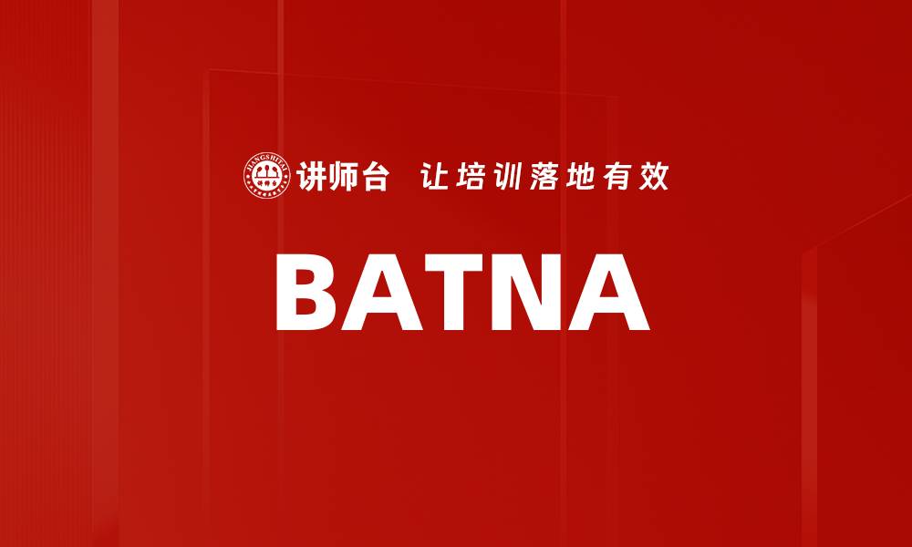 文章BATNA的缩略图