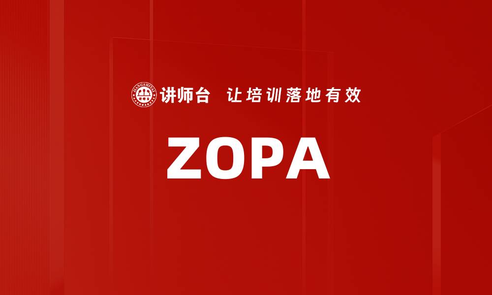 文章ZOPA的缩略图