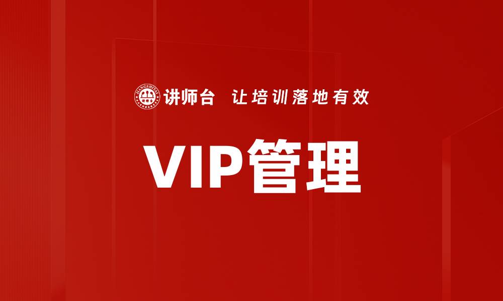 VIP管理