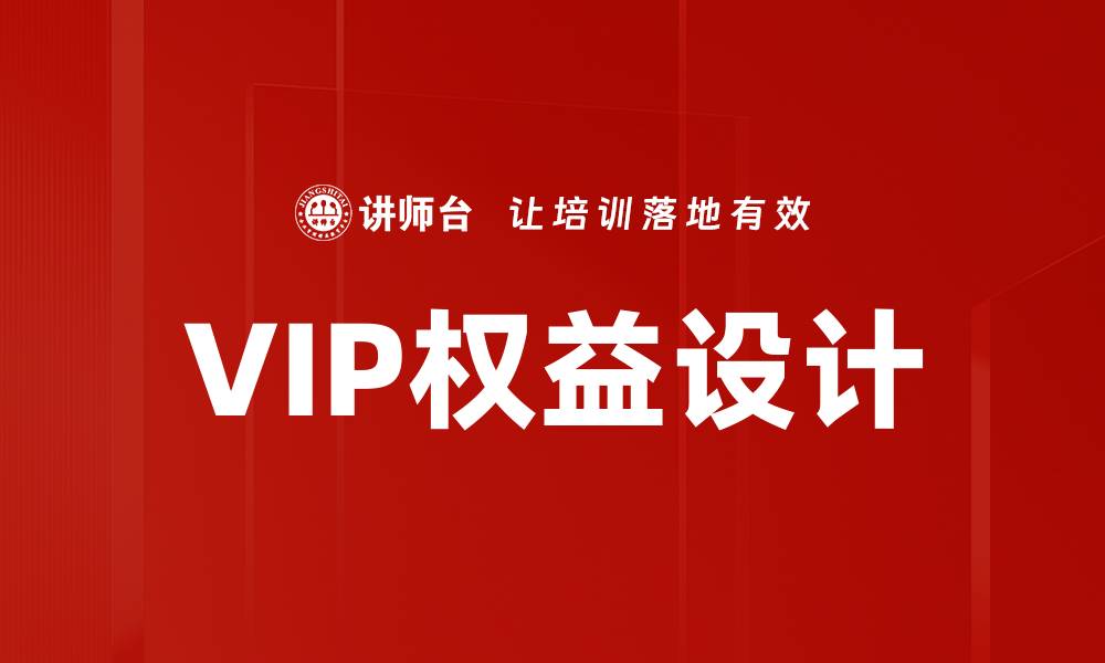 VIP权益设计