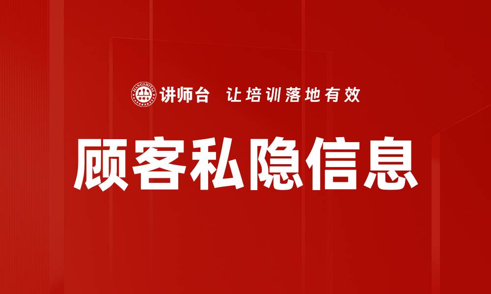 顾客私隐信息