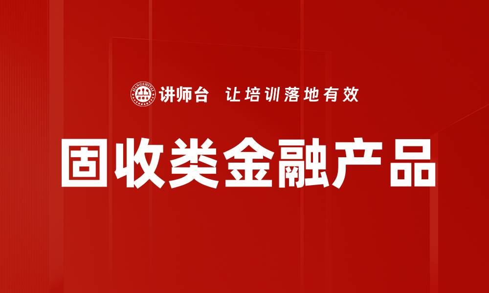 固收类金融产品