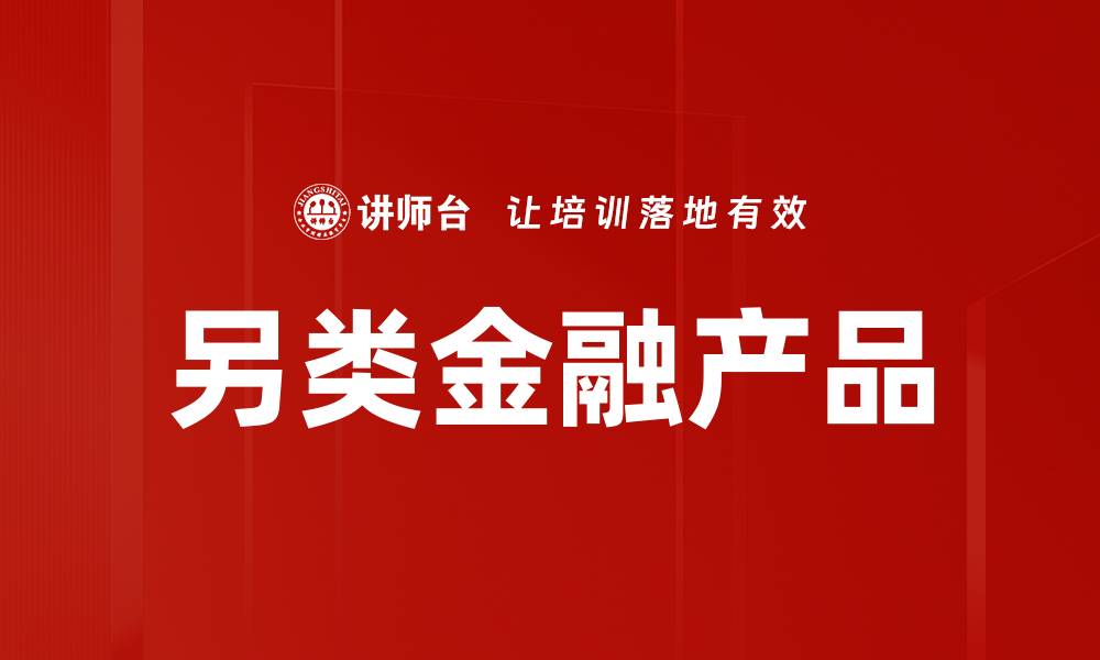 文章另类金融产品的缩略图