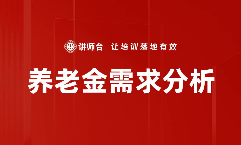 文章养老金需求分析的缩略图